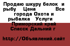 Продаю шкуру белок  и рыбу  › Цена ­ 1 500 - Все города Охота и рыбалка » Услуги   . Приморский край,Спасск-Дальний г.